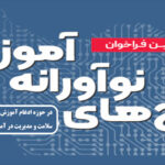 فراخوان طرح های نوآورانه در حوزه "ادغام آموزش پزشکی در نظام ارائه خدمات سلامت" و "مدیریت در آموزش پزشکی"