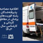 دانشکده علوم پزشکی اسدآباد