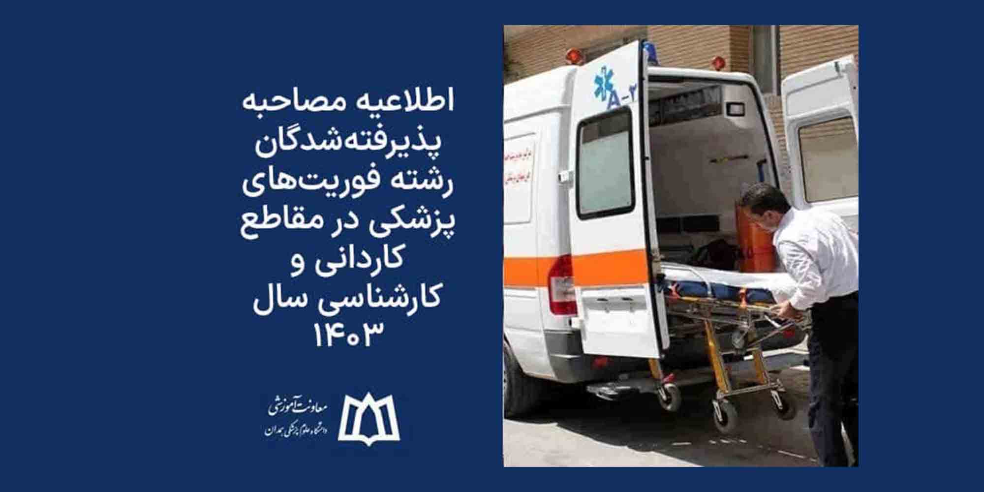 دانشکده علوم پزشکی اسدآباد